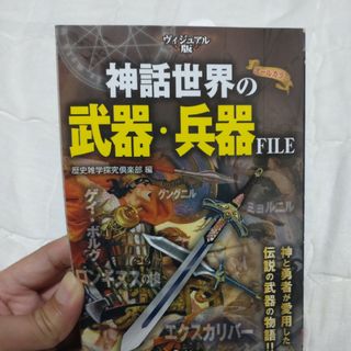 ガッケン(学研)の神話世界の武器・兵器ＦＩＬＥ(人文/社会)