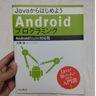 インプレス(Impress)のＪａｖａからはじめようＡｎｄｒｏｉｄプログラミング(コンピュータ/IT)