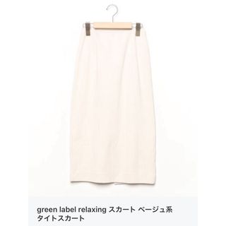 ユナイテッドアローズグリーンレーベルリラクシング(UNITED ARROWS green label relaxing)のgreen label relaxing ナチュラル　スカート(ひざ丈スカート)