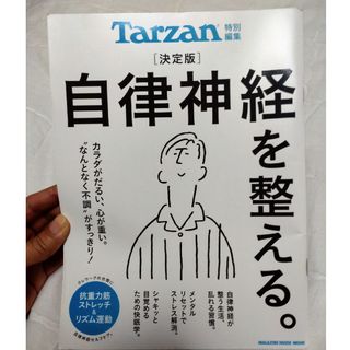 マガジンハウス(マガジンハウス)の決定版自律神経を整える。(健康/医学)