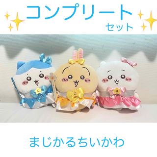 チイカワ(ちいかわ)のまじかるちいかわBIGぬいぐるみ 3種コンプリートセット(ぬいぐるみ)