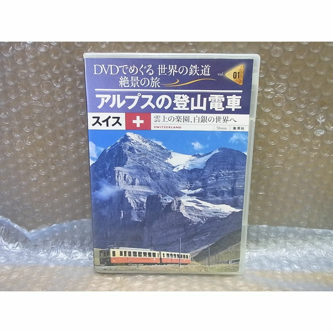 DVD　世界の鉄道 絶景の旅 vol.01 スイスアルプスの登山電車 エンタメ/ホビーのDVD/ブルーレイ(ドキュメンタリー)の商品写真