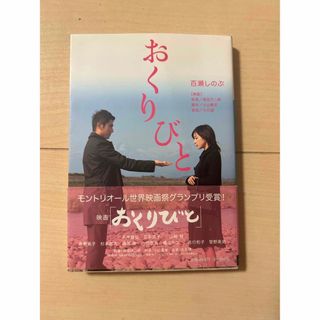 おくりびと(文学/小説)