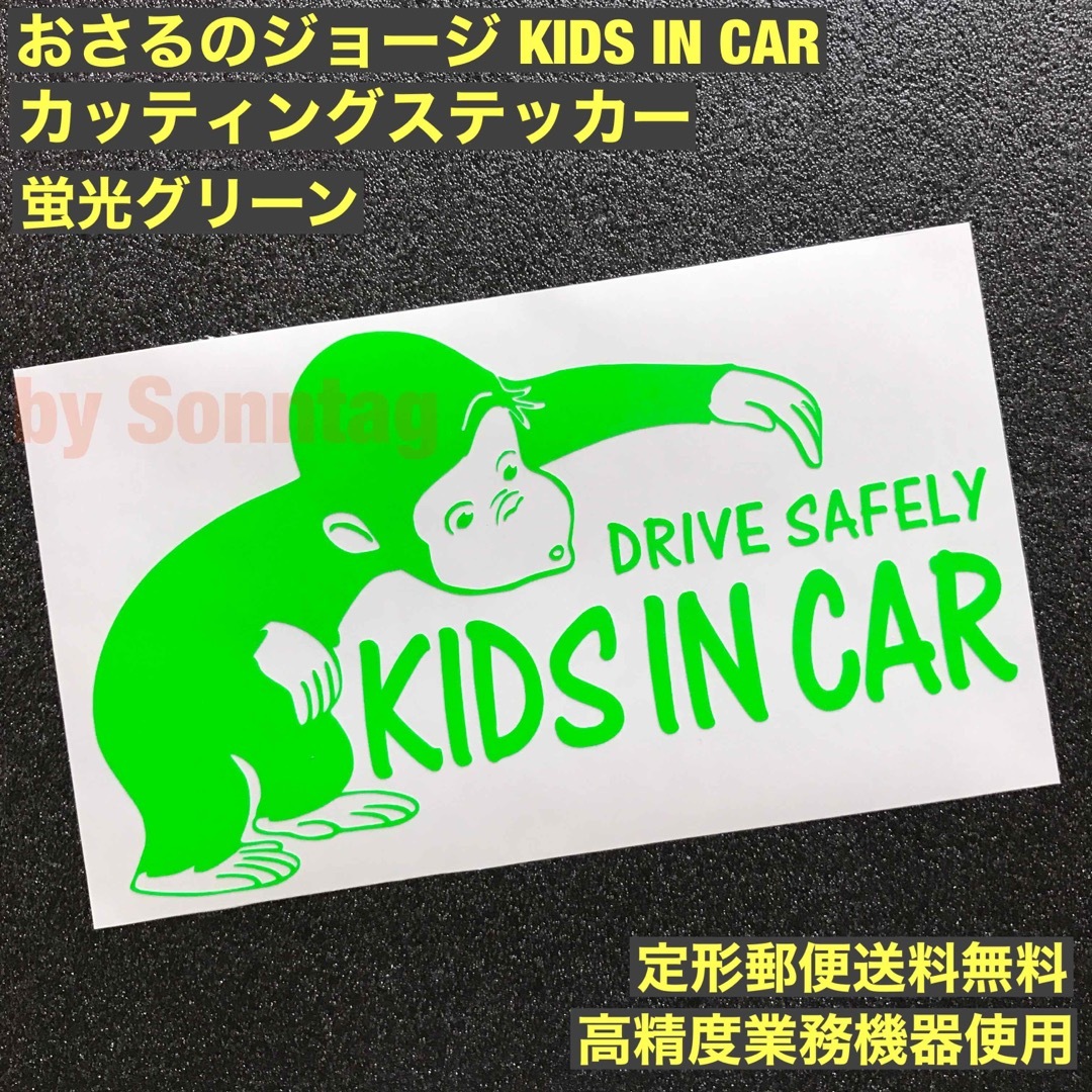 ◆蛍光グリーン◆ KIDS IN CAR おさるのジョージ 転写ステッカー -5 自動車/バイクの自動車(車外アクセサリ)の商品写真