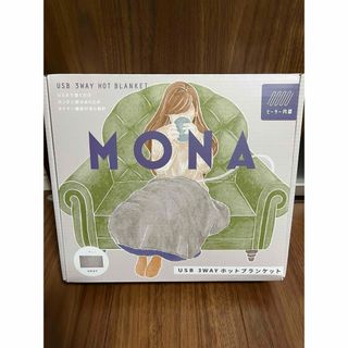 【新品未使用】MONAホットブランケット(おくるみ/ブランケット)