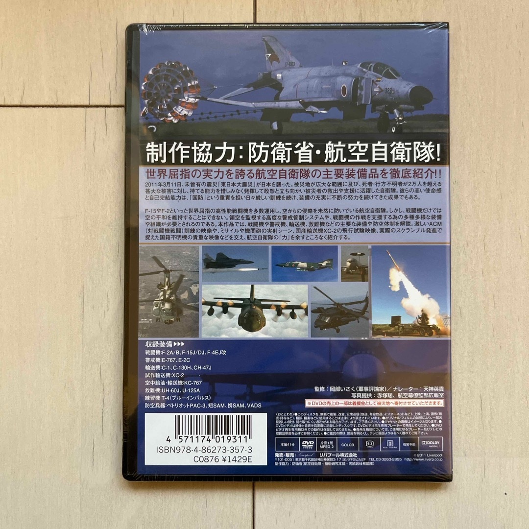 航空自衛隊の力〜すべては安心のために〜 DVD エンタメ/ホビーのDVD/ブルーレイ(趣味/実用)の商品写真