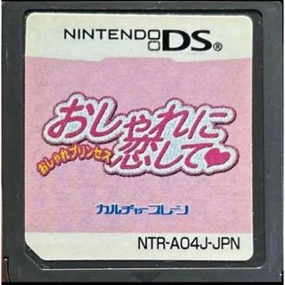 ニンテンドーDS(ニンテンドーDS)のおしゃれに恋して(携帯用ゲームソフト)