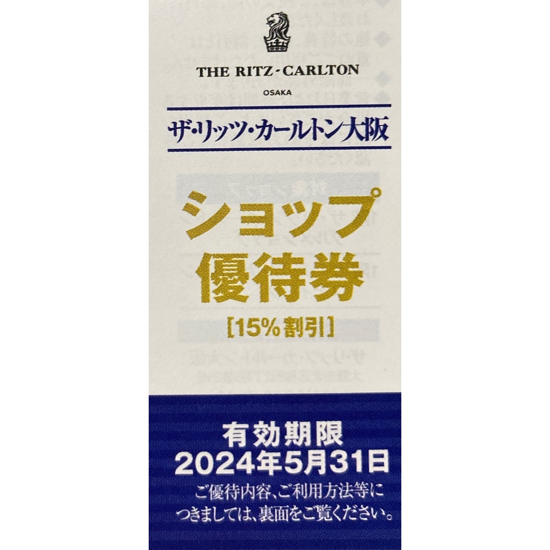 リッツカールトン大阪ショップ15%割引券 チケットの優待券/割引券(ショッピング)の商品写真