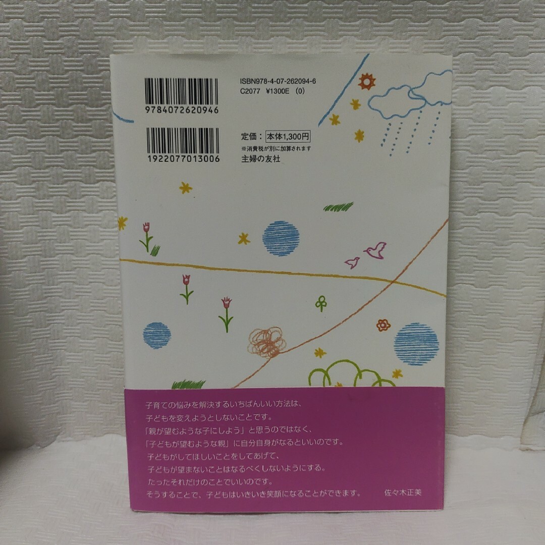 「育てにくい子」と感じたときに読む本