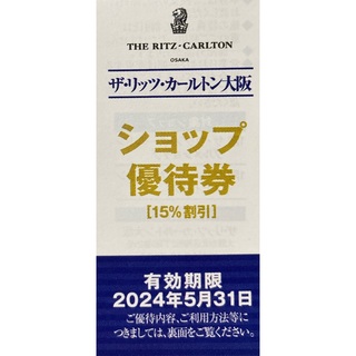 リッツカールトン大阪ショップ15%割引券(ショッピング)