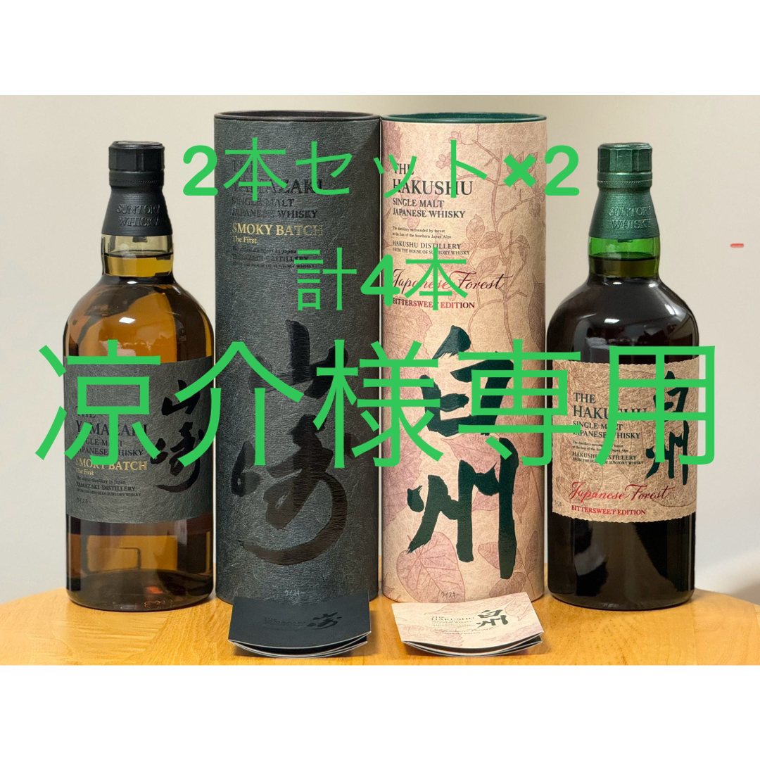 山崎 Smoky Batchと白州 Japanese Forestの4本セット 山崎 Smoky Batchと白州 Japanese Forestの4本セット