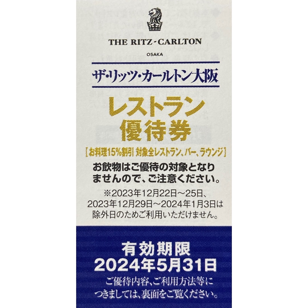 リッツカールトン大阪レストラン15%優待券 チケットの優待券/割引券(レストラン/食事券)の商品写真