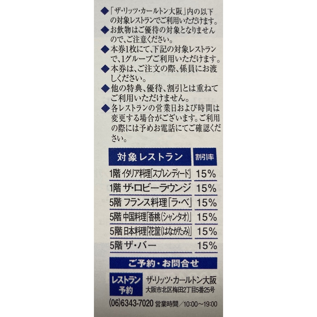 リッツカールトン大阪レストラン15%優待券 チケットの優待券/割引券(レストラン/食事券)の商品写真
