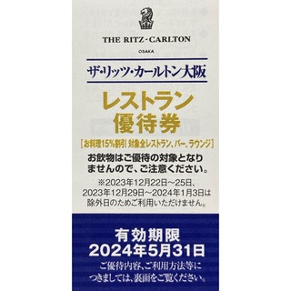 リッツカールトン大阪レストラン15%優待券(レストラン/食事券)