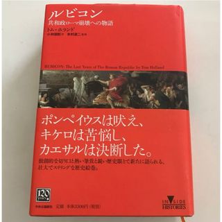 ルビコン 共和政ローマ崩壊への物語(人文/社会)