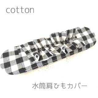 水筒肩紐カバー ♡『ブロックチェックブラック&ホワイト フリル』　Cotton(外出用品)
