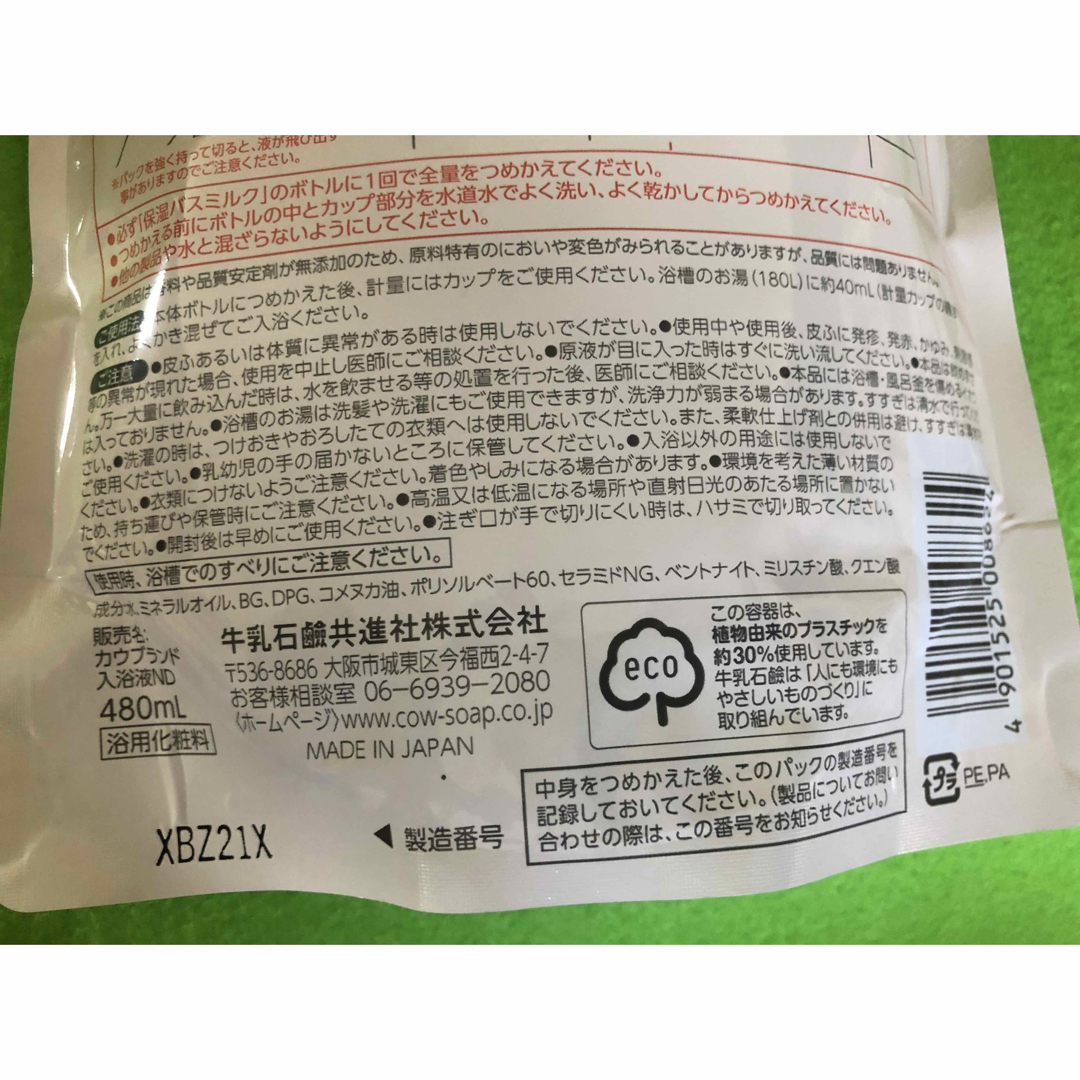 COW(カウブランド)の4個　カウブランド 無添加 保湿 バスミルク つめかえ用 480ml コスメ/美容のボディケア(入浴剤/バスソルト)の商品写真