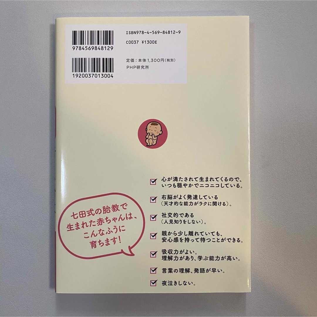 七田式(シチダシキ)の七田式 新しい胎教 エンタメ/ホビーの雑誌(結婚/出産/子育て)の商品写真