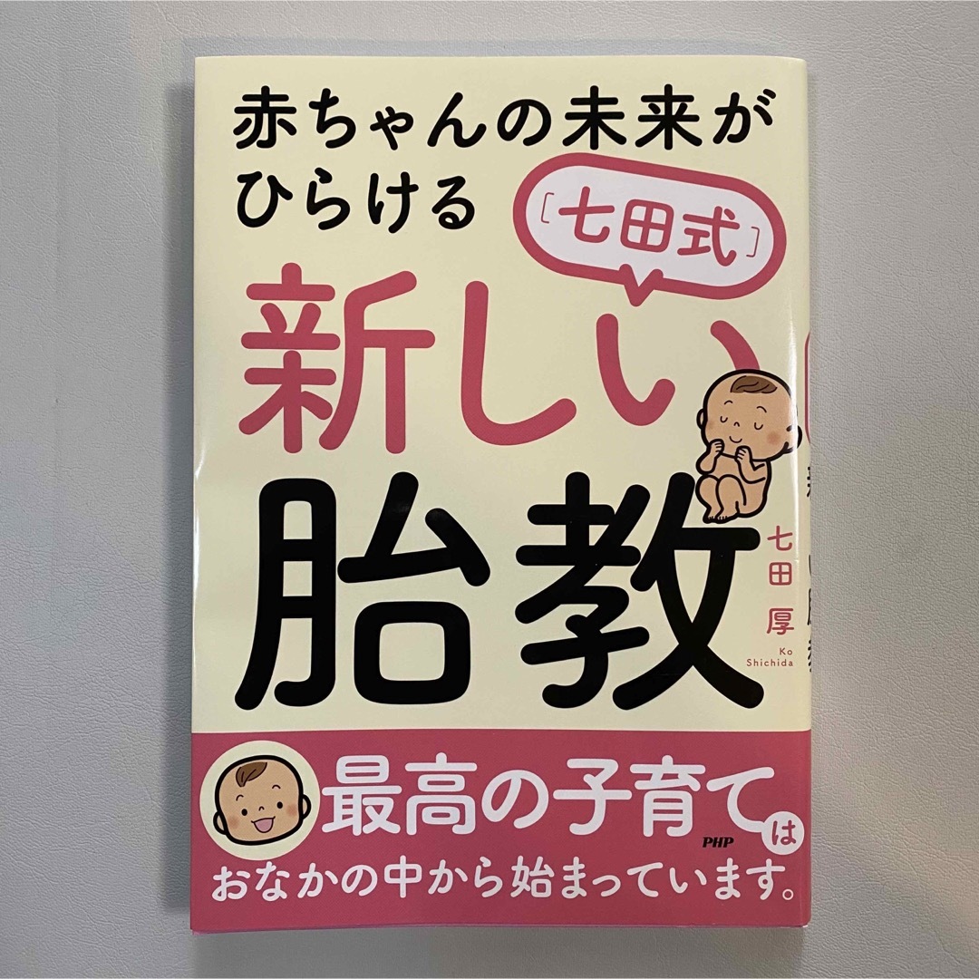 七田式(シチダシキ)の七田式 新しい胎教 エンタメ/ホビーの雑誌(結婚/出産/子育て)の商品写真