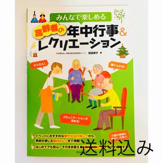 みんなで楽しめる高齢者の年中行事＆レクリエ－ション(人文/社会)