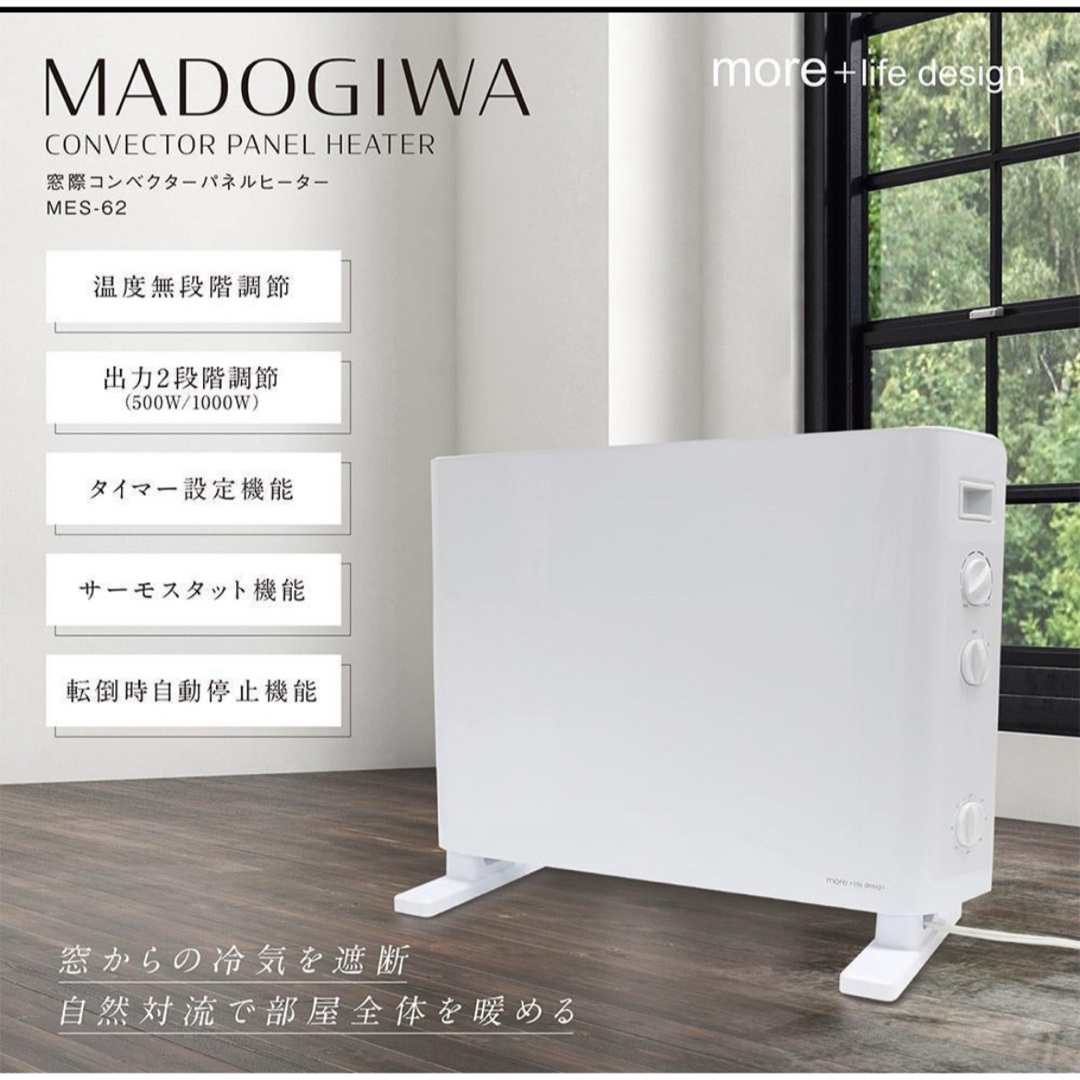 今週末で終　MADOGIWA 窓際コンベクターパネルヒーター MES-62スマホ/家電/カメラ