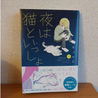 夜は猫といっしょ(文学/小説)