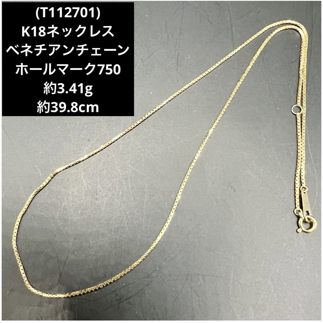 T112701) K18ベネチアンチェーン ホールマーク 18金 YGの通販 by すま