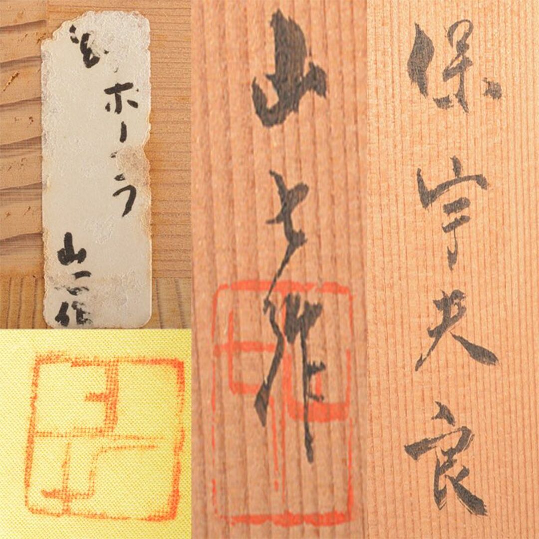 煎茶道具 常滑焼 山七窯 渡辺山七作 保宇夫良 横手急須 共箱 V 煎茶道具 常滑焼 山七窯 渡辺山七作 保宇夫良 横手急須 共箱 V