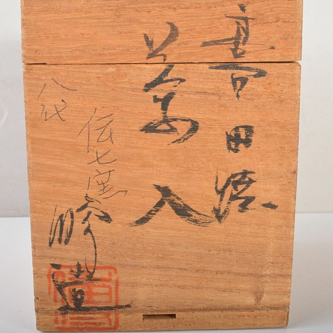 高品質の人気 茶道具 高田焼 美術 R6603 V 共箱 袱紗付 茶入 青木修造 伝七窯 工芸品