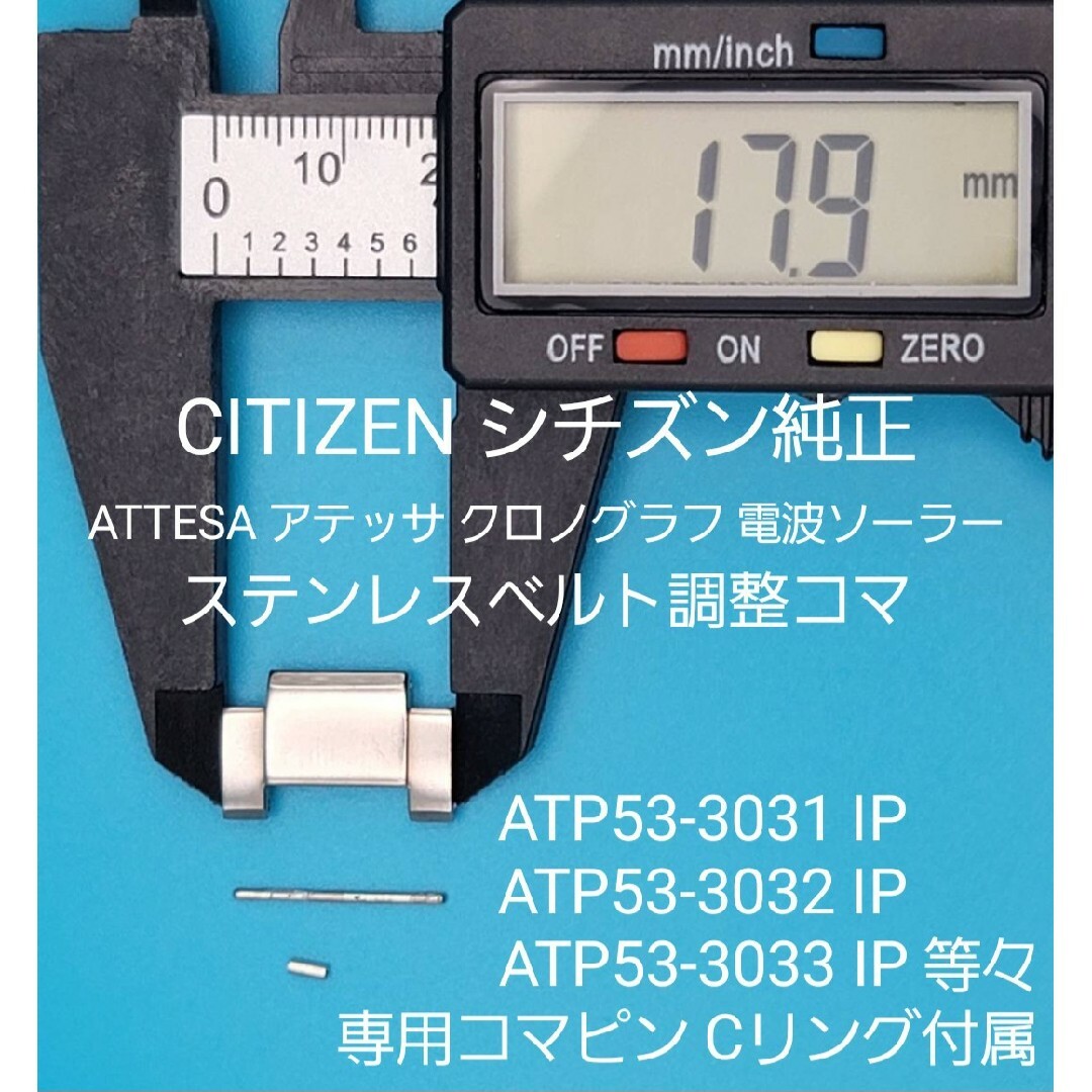 CITIZEN(シチズン)のCITIZEN部品⑨【中古】シチズンベルトコマ ステンレスベルト調整用コマ メンズの時計(金属ベルト)の商品写真