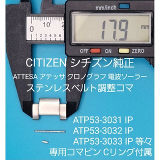 シチズン(CITIZEN)のCITIZEN部品⑨【中古】シチズンベルトコマ ステンレスベルト調整用コマ(金属ベルト)