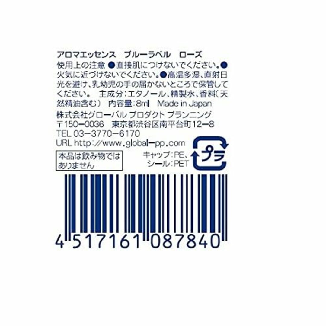 グローバル プロダクト プランニング ブルーラベル アロマエッセンス 単品 8ミ コスメ/美容のリラクゼーション(その他)の商品写真