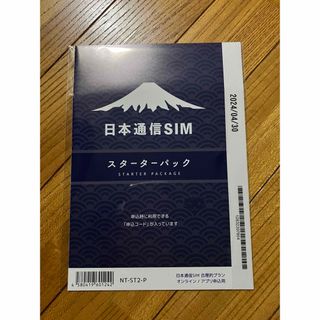 日本通信SIM 合理的プラン (申込パッケージ)スターターパック NT-ST-P(その他)