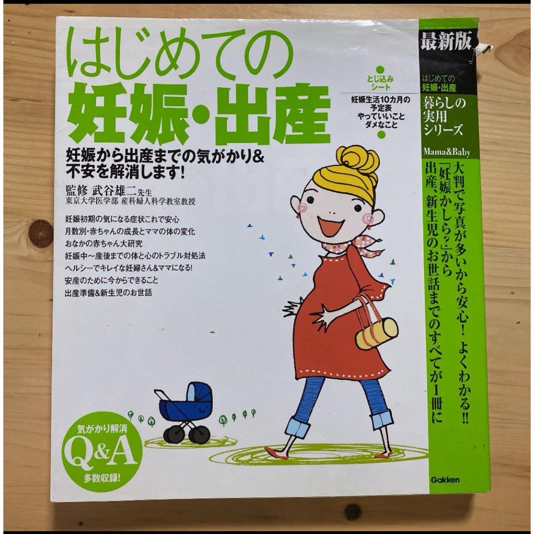 学研(ガッケン)のはじめての妊娠　出産　本 エンタメ/ホビーの雑誌(結婚/出産/子育て)の商品写真