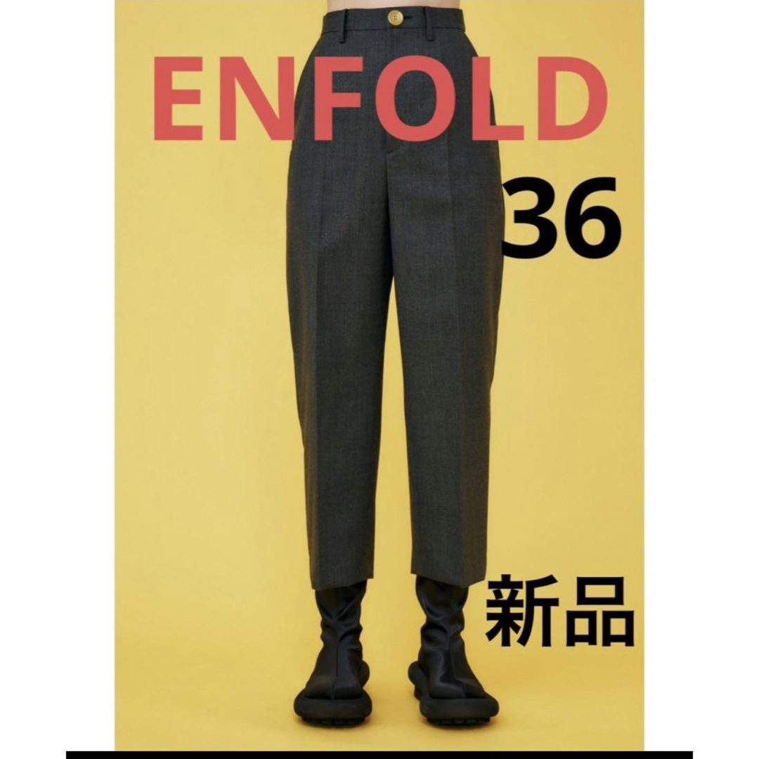 カジュアルパンツ新品未使用　ENFOLD エンフォルド　パンツ　テーパード　36