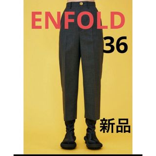 エンフォルド(ENFOLD)の新品未使用　ENFOLD エンフォルド　パンツ　テーパード　36(カジュアルパンツ)