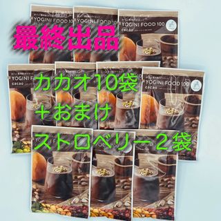 ヨギーニフード・カカオ10個＋おまけストロベリー2個(ダイエット食品)