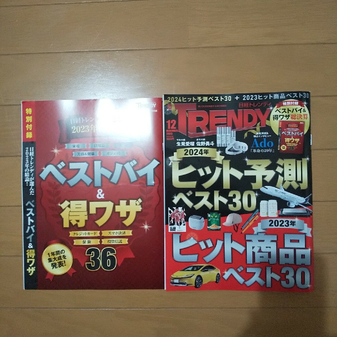 【美品】日経 TRENDY  2023年 12月号 エンタメ/ホビーの雑誌(その他)の商品写真