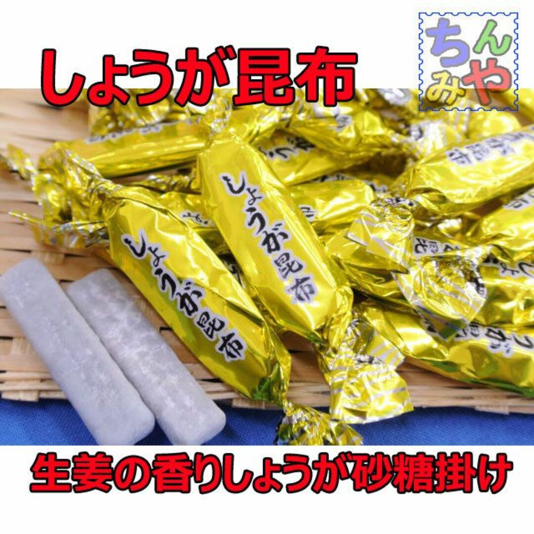 しょうが昆布(お試し７０ｇ)生姜味昆布♪おつまみ昆布、昆布菓子【送料込】 食品/飲料/酒の食品(菓子/デザート)の商品写真