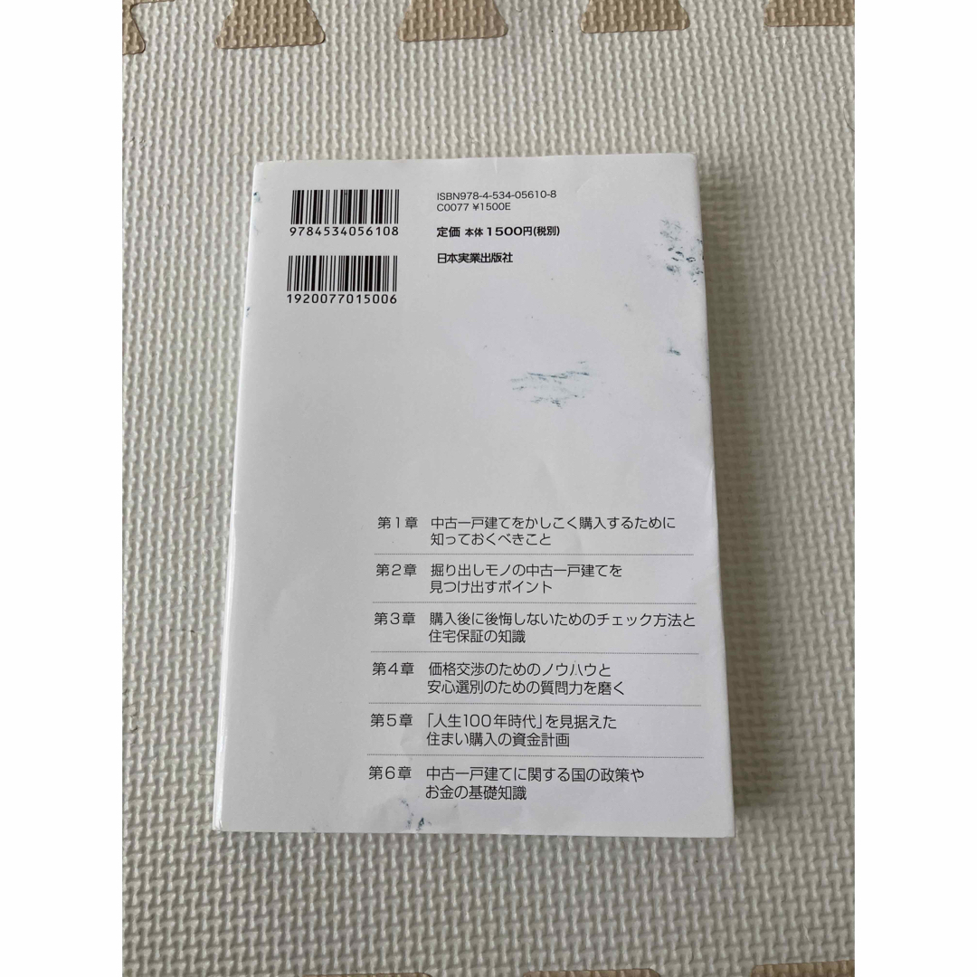 中古一戸建て本当にかしこい買い方・選び方 エンタメ/ホビーの本(住まい/暮らし/子育て)の商品写真