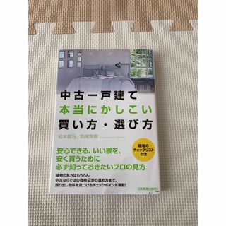 中古一戸建て本当にかしこい買い方・選び方(住まい/暮らし/子育て)