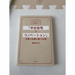 必ず知っておきたい「中古住宅＋リノベーション」を賢くお得に買う方法(住まい/暮らし/子育て)