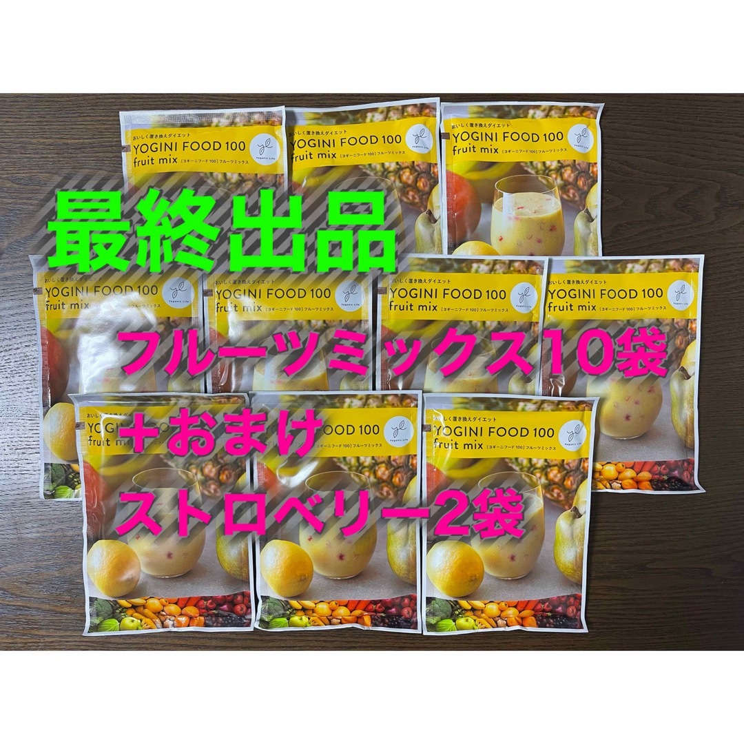 ヨギーニフード・フルーツミックス10袋＋おまけストロベリー2袋 コスメ/美容のダイエット(ダイエット食品)の商品写真