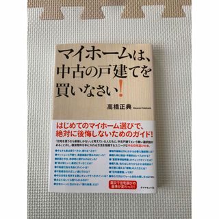 マイホ－ムは、中古の戸建てを買いなさい！(ビジネス/経済)