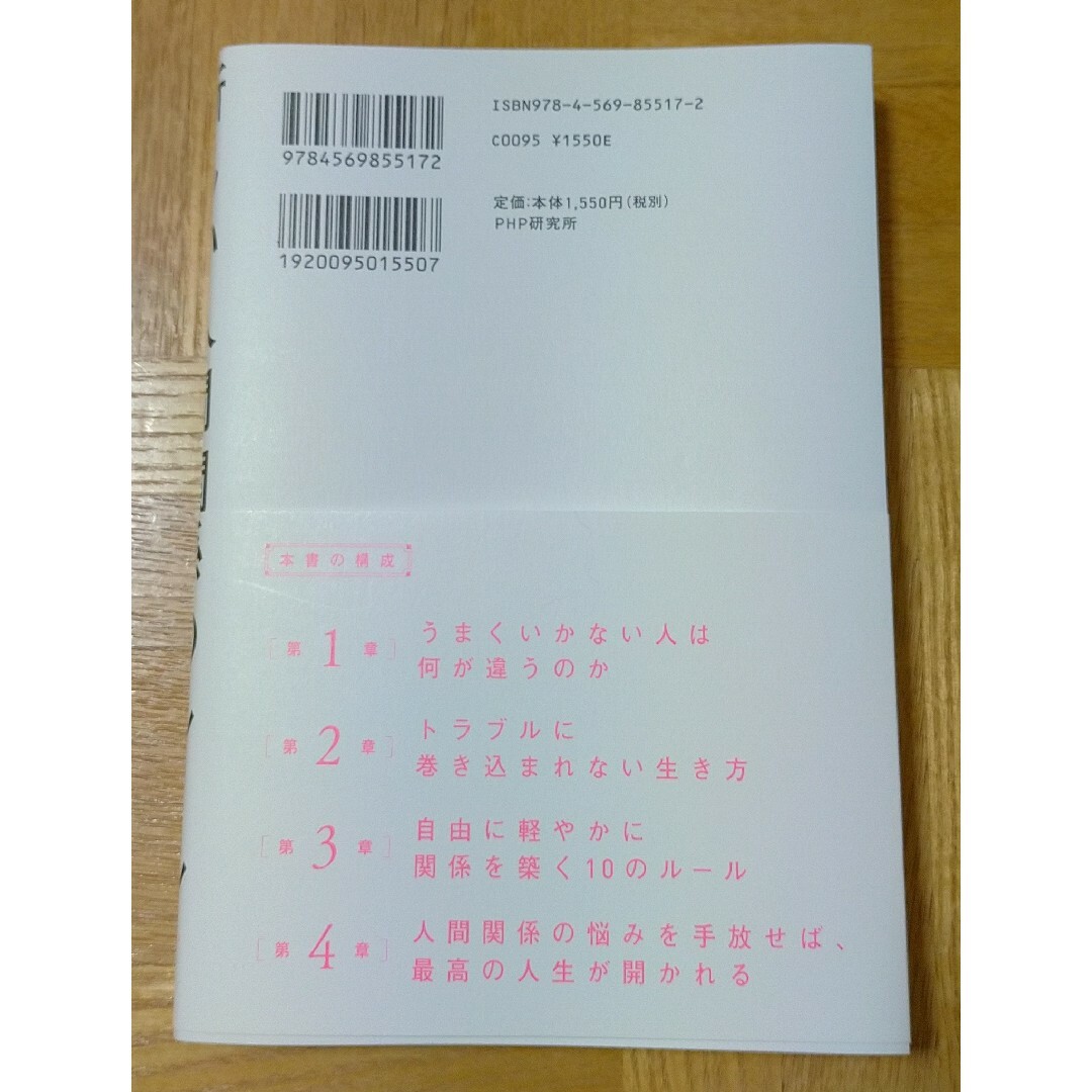 並木良和　新しい人間関係のルール エンタメ/ホビーの本(人文/社会)の商品写真