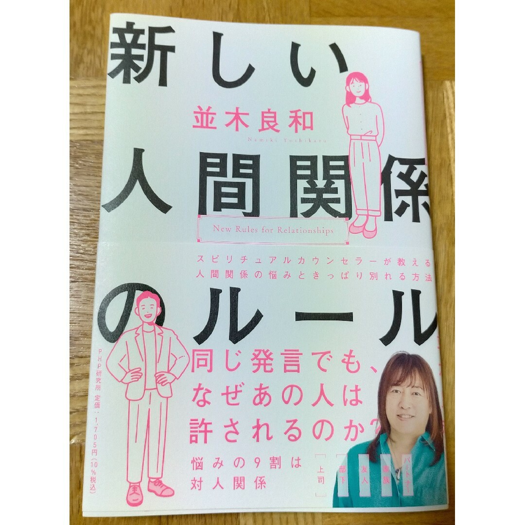 並木良和　新しい人間関係のルール エンタメ/ホビーの本(人文/社会)の商品写真