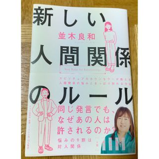 並木良和　新しい人間関係のルール(人文/社会)