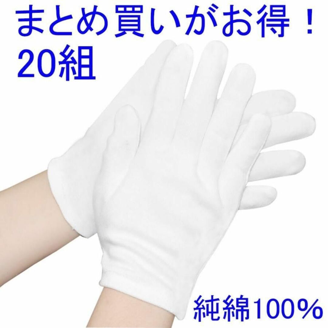 綿 手袋 純綿 白手袋 薄手 インナー 乾燥肌 運転手 通気性 コットン 20組 レディースのファッション小物(手袋)の商品写真