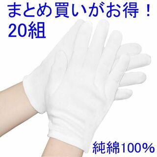 綿 手袋 純綿 白手袋 薄手 インナー 乾燥肌 運転手 通気性 コットン 20組(手袋)