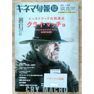 【リサイクル図書】キネマ旬報　2021 12月下旬号　No.1881(音楽/芸能)